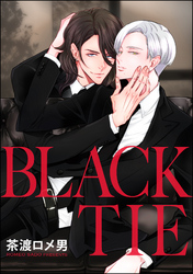 BLACK TIE（分冊版）　【第5話】