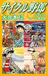 サイクル野郎　大合本　12