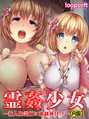 霊姦少女～新人除霊師に強制種付け～【R版】