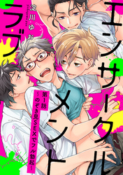エンサークルメントラブ【単話売】