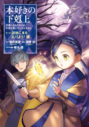 本好きの下剋上～司書になるためには手段を選んでいられません～第三部 「領地に本を広げよう！8」