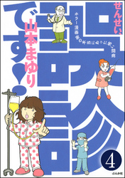 せんせい、誤診です！ホラー漫画家の本当にあった怖い闘病（分冊版）　【第4話】