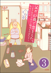 父が、67歳で恋をした。～まさかのシルバー婚活ものがたり～（分冊版）　【第3話】