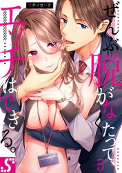 ぜんぶ脱がなくたって、エッチはできる。５