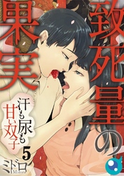 【フルカラー】致死量の果実～汗も尿も甘い双子５