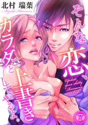 そんな恋、カラダごと上書きしてやるよ。（7）