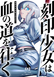 刻印少女は血の道を往く【電子単行本】