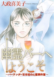 幽霊バーへようこそ～バーテンダー吉本桂の心霊事件簿～