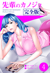先輩のカノジョ　完全版　4