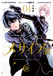 メサイア　―ＣＯＤＥ　ＥＤＧＥ―　分冊版（１）