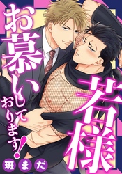 若様お慕いしております！(7)　これが最上の人生！