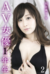 AV女優1年生～ラビリンス 2巻〈はじまりの雫〉