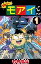 電撃ドクター　モアイくん 1巻