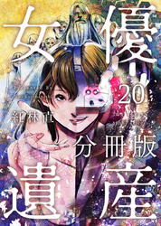 女優遺産　分冊版 20巻