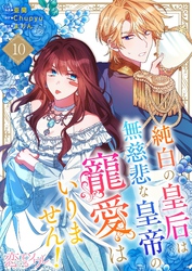 純白の皇后は無慈悲な皇帝の寵愛はいりません！（フルカラー） 10