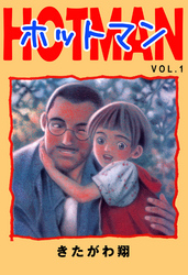 ホットマン VOL.1