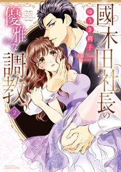 國木田社長の優雅な調教 2