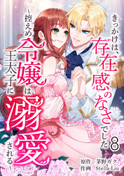 きっかけは、存在感のなさでした～控えめ令嬢は王太子に溺愛される～ 第8話