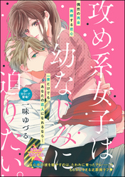 攻め系女子は、幼なじみに迫りたい。（単話版）