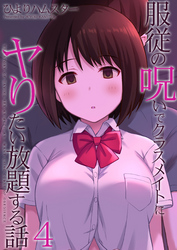 服従の呪いでクラスメイトにヤりたい放題する話(4)