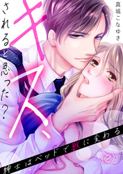 【恋愛ショコラ】キス、されると思った？～紳士はベッドで獣に変わる(2)