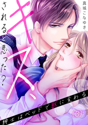 【恋愛ショコラ】キス、されると思った？～紳士はベッドで獣に変わる(3)