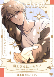 【ラブチーク】相上さんはニセモノ～大嫌いな幼なじみに抱かれます～番外編学生パロディ