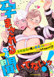 孕まされるなんて聞いてないッ！～自衛隊員の俺が異星人の触手にハメられるなんて！？～6