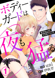 ボディーガードは夜も猛（たけ）る～甘やかしHでイクのハジメテ～