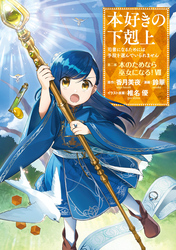 本好きの下剋上～司書になるためには手段を選んでいられません～第二部 「本のためなら巫女になる！7」