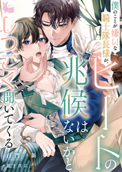 僕のことが嫌いな騎士隊長様が、ヒートの兆候はないかとしつこく聞いてくる