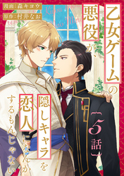 乙女ゲームの悪役が、隠しキャラを恋人になんかするもんじゃない 分冊版 5