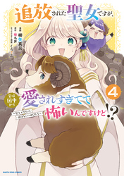 追放された聖女ですが、実は国中から愛されすぎてて怖いんですけど！？　～聖女イヴリンと愉快な（？）仲間たち～４【電子書店共通特典イラスト付】