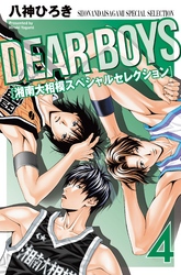 ＤＥＡＲ　ＢＯＹＳ　湘南大相模スペシャルセレクション（４）