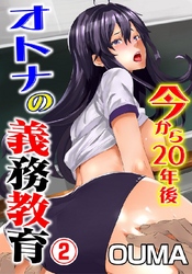 今から２０年後　オトナの義務教育　２巻
