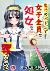 魔法のバトンで女子全員の処女を奪ってみた　２巻