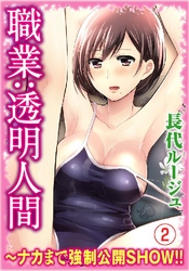 職業：透明人間？ナカまで強制公開ＳＨＯＷ！！　２巻