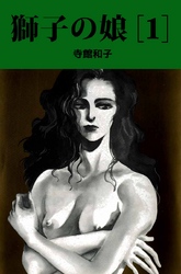 獅子の娘