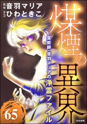 音羽マリアの異次元透視（分冊版）　【第65話】