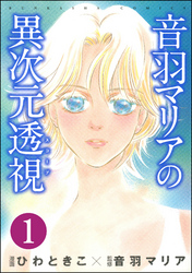 音羽マリアの異次元透視（分冊版）　【第1話】