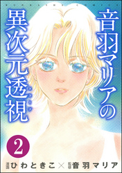 音羽マリアの異次元透視（分冊版）　【第2話】