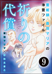 音羽マリアの異次元透視（分冊版）　【第9話】