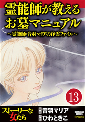 音羽マリアの異次元透視（分冊版）　【第13話】