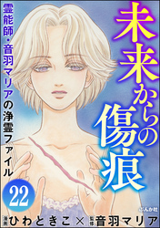 音羽マリアの異次元透視（分冊版）　【第22話】