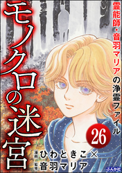 音羽マリアの異次元透視（分冊版）　【第26話】