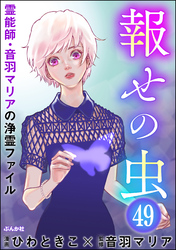 音羽マリアの異次元透視（分冊版）　【第49話】