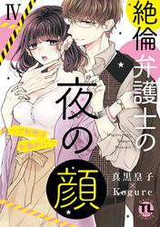 絶倫弁護士の夜の顔～ご利用は計画的に～【コミックス版】【電子版限定特典付き】 4巻