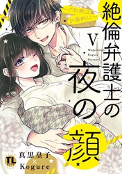 絶倫弁護士の夜の顔～ご利用は計画的に～【コミックス版】【電子版限定特典付き】 5巻