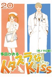 イタズラなKiss 20巻