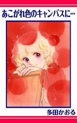 あこがれ色のキャンバスに･･･